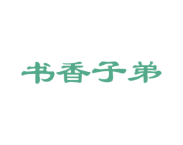 书香子弟 第16类办公工具商标图样