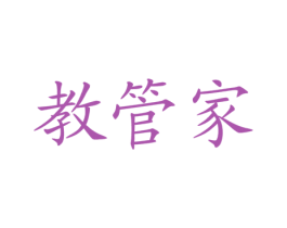 教管家 第16类办公工具商标图样