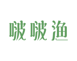 啵啵渔 第28类体育玩具商标图样
