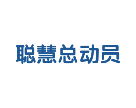 聪慧总动员 第41类教育娱乐商标图样