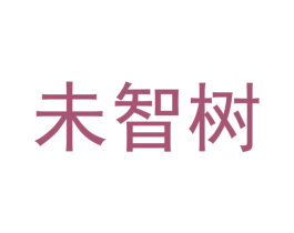 未智树 第41类教育娱乐商标图样