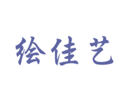 绘佳艺 第41类教育娱乐商标图样