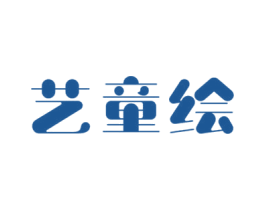 艺童绘 第41类教育娱乐商标图样
