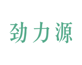 劲力源 第10类医疗器械商标图样