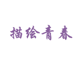 描绘青春 第41类教育娱乐商标图样