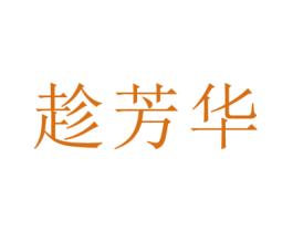 趁芳华 第14类珠宝钟表商标图样