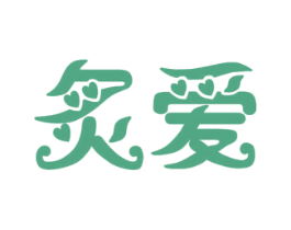 炙爱 第10类医疗器械商标图样