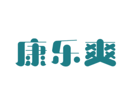 康乐爽 第10类医疗器械商标图样
