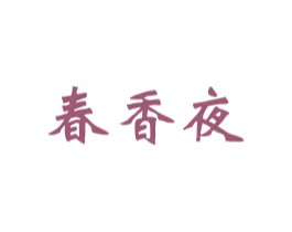 春香夜 第10类医疗器械商标图样