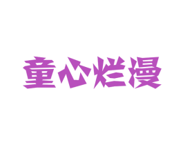 童心烂漫 第28类体育玩具商标图样