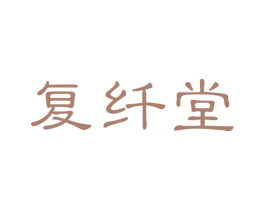 复纤堂 第44类医疗园艺商标图样