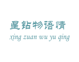 星钻物语情 第14类珠宝钟表商标图样