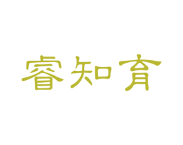 睿知育 第41类教育娱乐商标图样