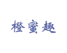 橙蜜趣 第10类医疗器械商标图样