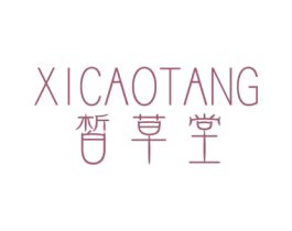 皙草堂 第44类医疗园艺商标图样