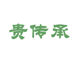 贵传承 第14类珠宝钟表商标图样