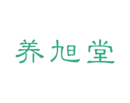 养旭堂 第44类医疗园艺商标图样