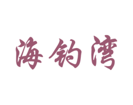 海钓湾 第28类体育玩具商标图样