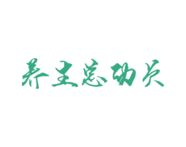 养生总动员 第44类医疗园艺商标图样