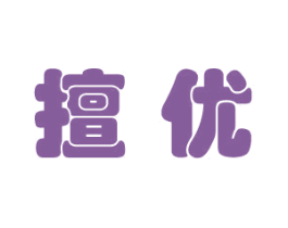 擅优 第41类教育娱乐商标图样