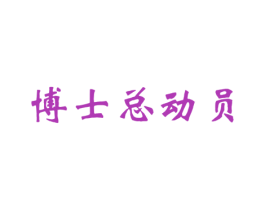 博士总动员 第41类教育娱乐商标图样