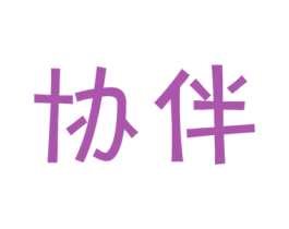 协伴 第16类办公工具商标图样
