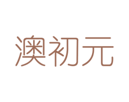 澳初元 第29类食品商标图样