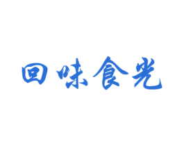 回味食光 第29类食品商标图样