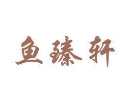 鱼臻轩 第43类餐饮酒店商标图样