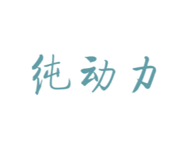 纯动力 第29类食品商标图样