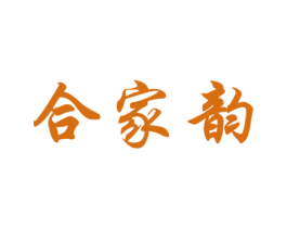 合家韵 第43类餐饮酒店商标图样