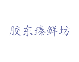 胶东臻鲜坊 第43类餐饮酒店商标图样
