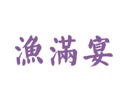 渔满宴 第29类食品商标图样
