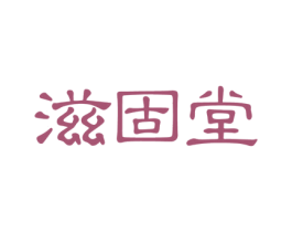 滋固堂 第5类医药商标图样
