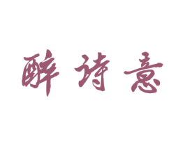 醉诗意 第33类酒商标图样
