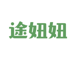 途妞妞 第39类运输旅行商标图样