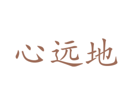心远地 第39类运输旅行商标图样