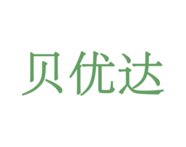 贝优达 第39类运输旅行商标图样