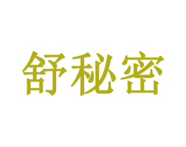 舒秘密 第5类医药商标图样