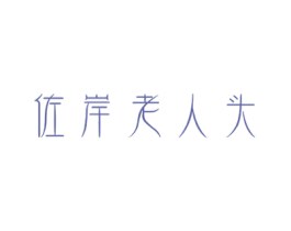 佐岸老人头 第33类酒商标图样