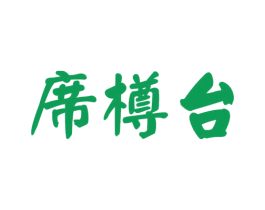 席樽台 第33类酒商标图样