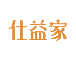 仕益家 第21类厨房洁具商标图样