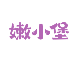 嫩小堡 第43类餐饮酒店商标图样