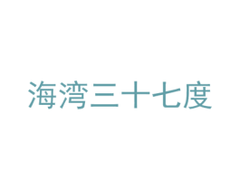 海湾三十七度 第43类餐饮酒店商标图样