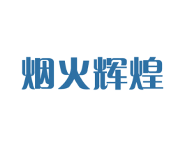 烟火辉煌 第43类餐饮酒店商标图样