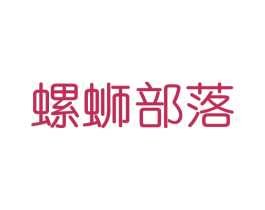 螺蛳部落 第43类餐饮酒店商标图样
