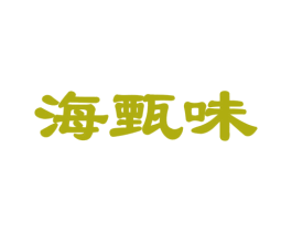 海甄味 第43类餐饮酒店商标图样