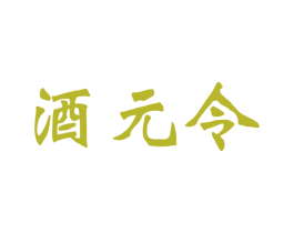 酒元令 第33类酒商标图样