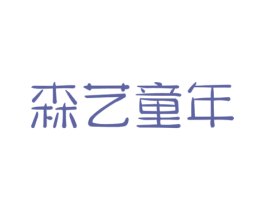 森艺童年 第41类教育娱乐商标图样