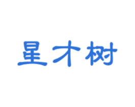 星才树 第41类教育娱乐商标图样